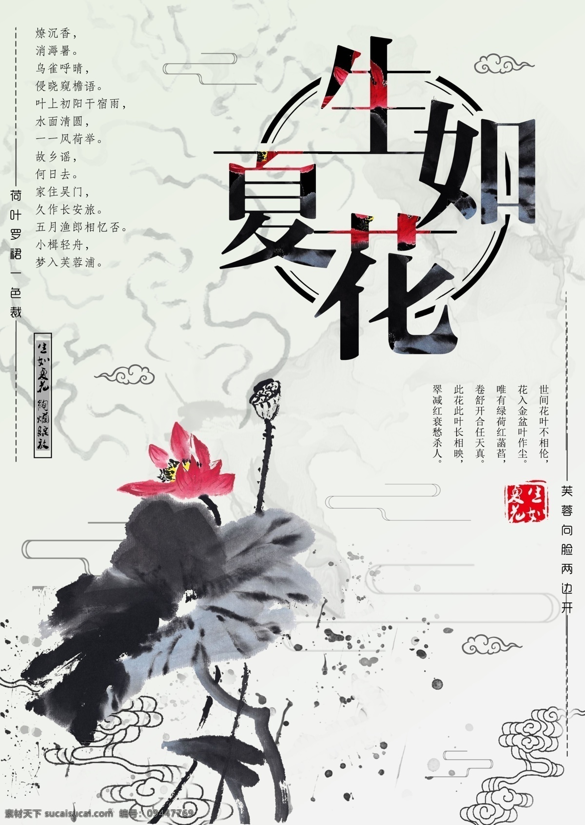 二十四节气 立夏 中国 风 荷花 水墨画 节日 海报 创意海报 黑白风 节日海报 立夏节气海报 生如夏花 夏季海报 夏天 中国风