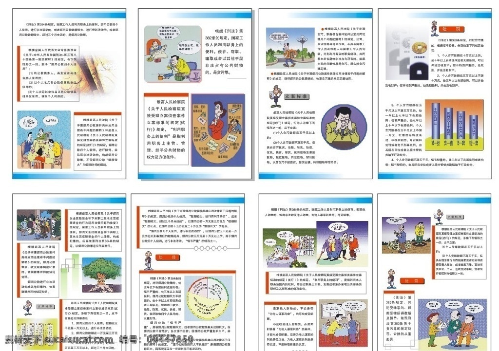 挪用公款 反腐倡廉 反腐漫画 挪用公款条款 挪用公款法 倡廉 企业 展版 刊版 标语 廉政文化 宣传 宣传画 反腐 廉政 漫画 展板 模板 宣传挂图 宣传标语 展板模板 广告设计模板 矢量