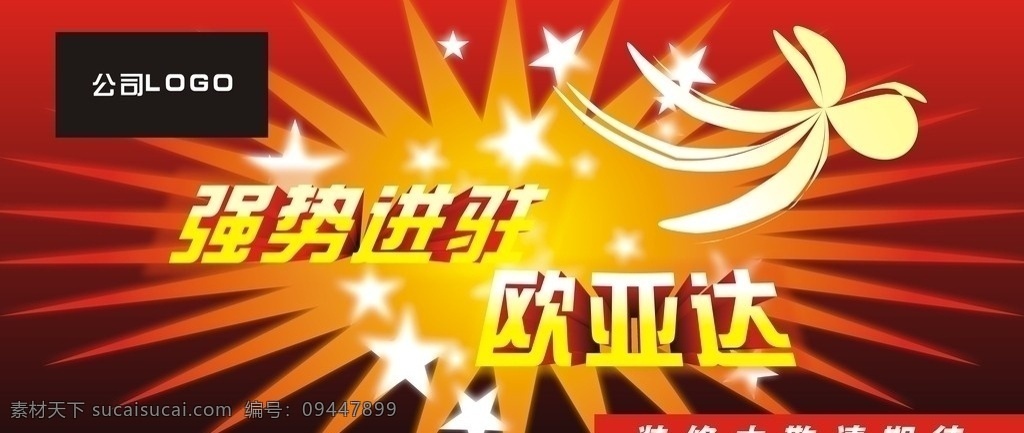 进驻 店 围挡 店面 施工 围 布 装修 店面施工围布 红色 黄色 橙色 白色 层次 欧亚达 建材 强势进驻 装修中 尽情期待 五角星 眩晕 冲击 立体字 光线 透视 矢量