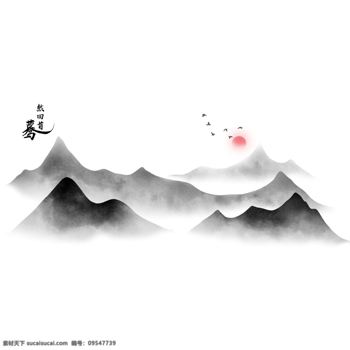手绘 水墨 山中 国风 飞鸟 古典 商用 元素 山脉 山峰 山峦 中国风 古风 山 渲染