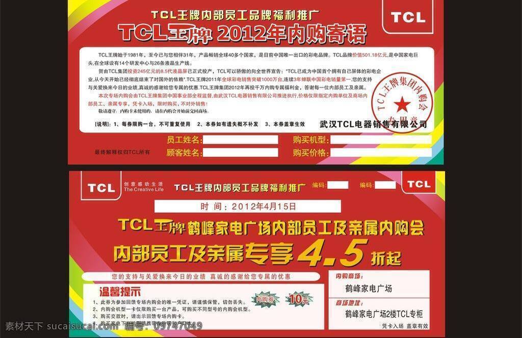 tcl标志 代金券 电器 红色 家电 券 炫彩 优惠券 tcl内购券 tcl内购卡 tcl王牌 tcl 内部 员工 品牌 福利 推广 tcl内购会 内购会 福利购机会 电器内购券 矢量 名片卡 优惠券代金券