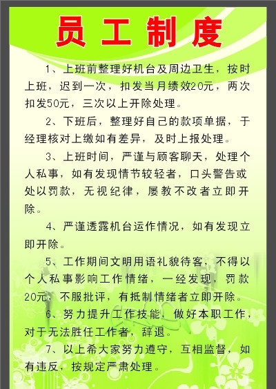 员工制度 上班 前 整理 好 机台 周边 卫生 按时上班 下班 后整理 自己 款项 单据 时间 严禁 聊天 透露 运行 情况 工作 期间 礼貌 待人 配饰 绿色底纹 黑色边框 请帖招贴 矢量