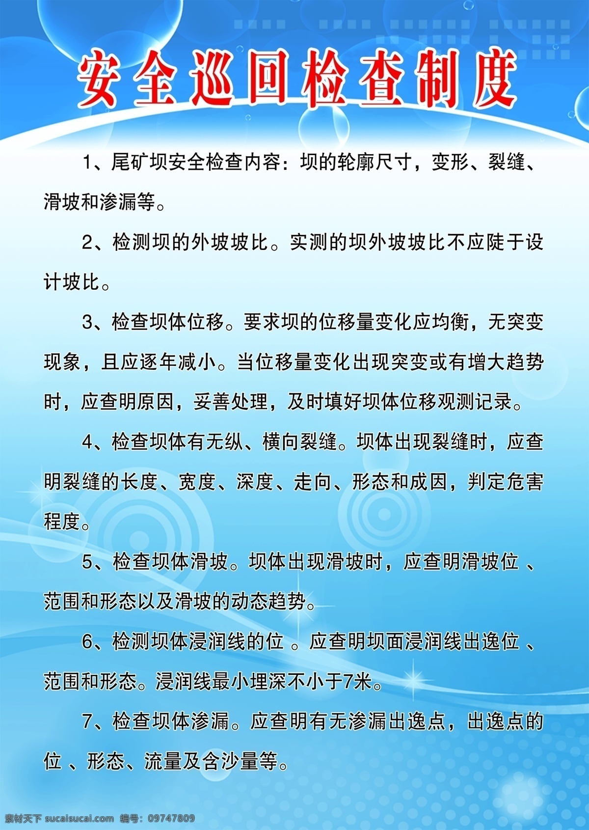 制度牌 蓝色背景 安全 巡回 检查 制度 青色 天蓝色