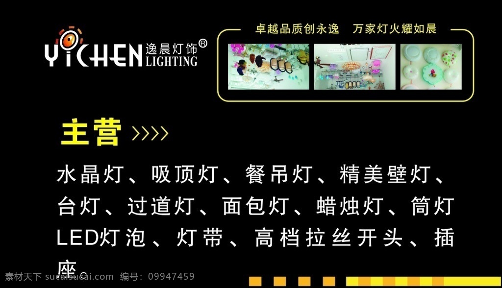 逸晨灯饰 灯具 黑色 黑色背景 led 水晶灯 过道灯 灯 电灯 台灯 吸顶灯 流星灯 家庭灯 灯饰模板 展板