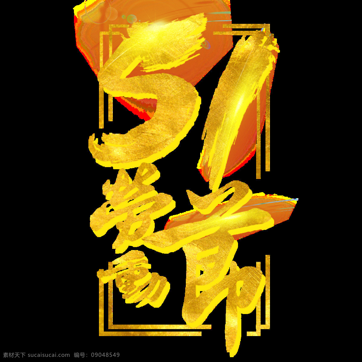 贵 气 亮 金色 劳动节 艺术 字体 艺术字体 金色字体 金色边框 金色数字 亮金色汉字 节日元素 五一节
