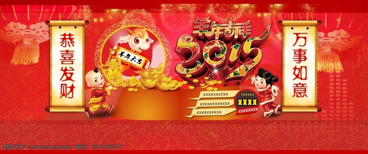 2015 节日 海报 　 公司 新年 开年 羊年 大吉 节日素材 2015羊年