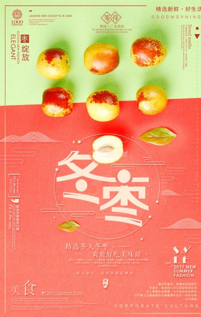 创意 卡通 冬枣 冬枣功效 冬枣海报 冬枣大促 促销海报 水果 冬季水果 冬季水果促销 水果促销宣传 水果促销 冬枣宣传单 红枣 青枣 海报 展板模板