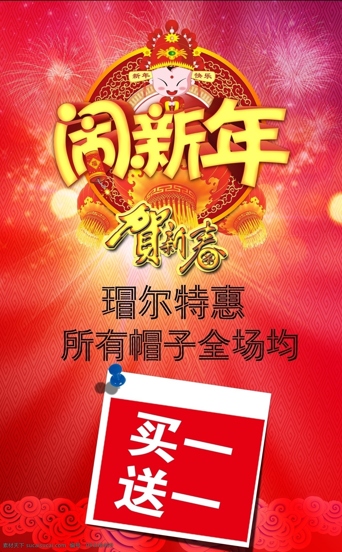 新年海报设计 帽子海报 买一送一 新年海报 闹新年 红色
