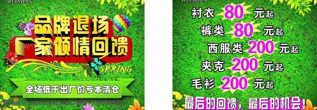 橱窗海报 春绿 春天背景 倾情 回馈 矢量 模板下载 倾情回馈 品牌退场 厂家倾情回馈 最后的机会 最后的回馈 海报背景图