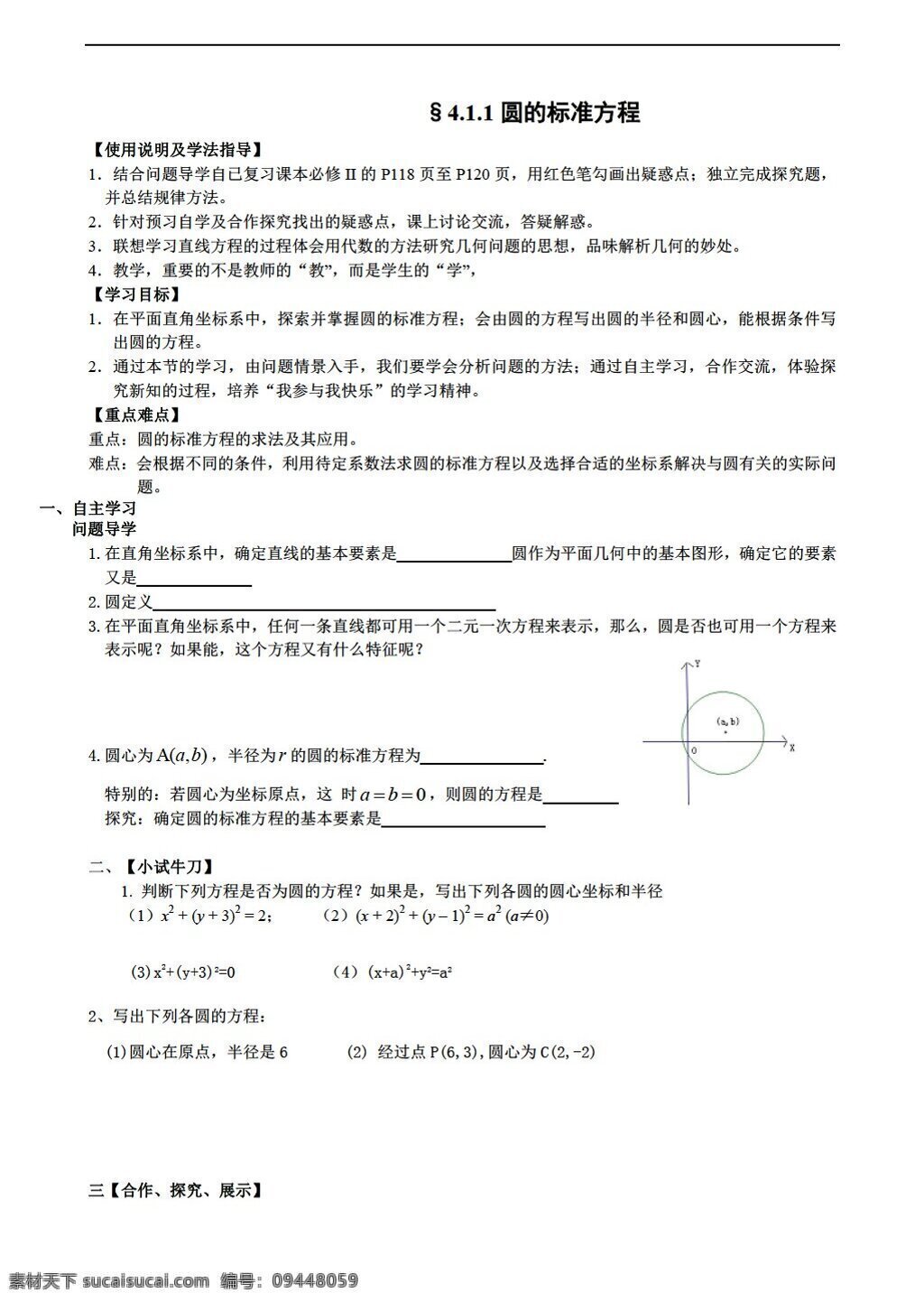 数学 人教 新 课 标 a 版 必修 二 第四章 圆 方程 导 学 案 无 答案 份 必修2 学案