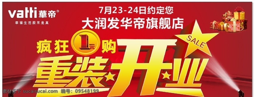 华帝重装开业 华帝 重装开业 logo 一元购 舞台背景画