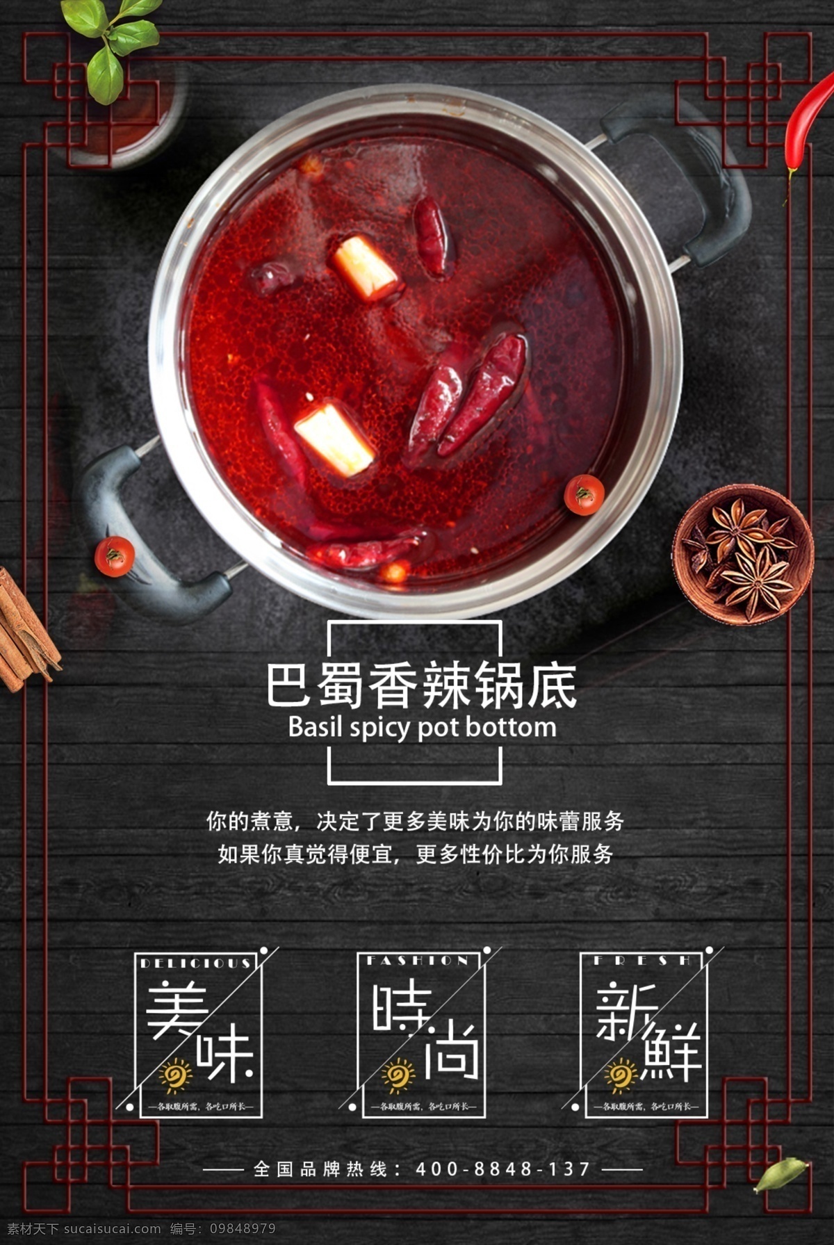 巴蜀香辣锅底 火锅锅底 香辣锅底 美味 时尚 新鲜 八角 边框 辣椒