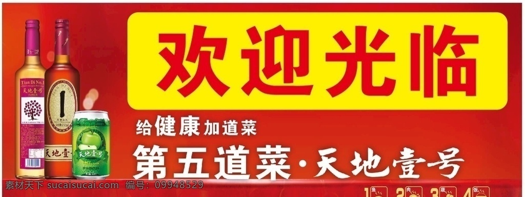 天地 壹 号 欢迎光临 店 招 天地壹号 店招 海报 宣传 文化艺术