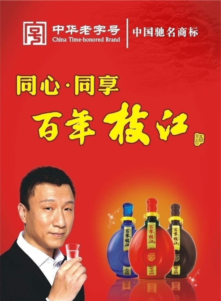 枝江酒 枝江写真 枝江酒瓶 孙红蕾 广告设计模板 矢量