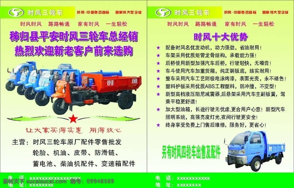 时风三轮车 宣传单 标志 三轮车图片 十大优势 经营范围 矢量