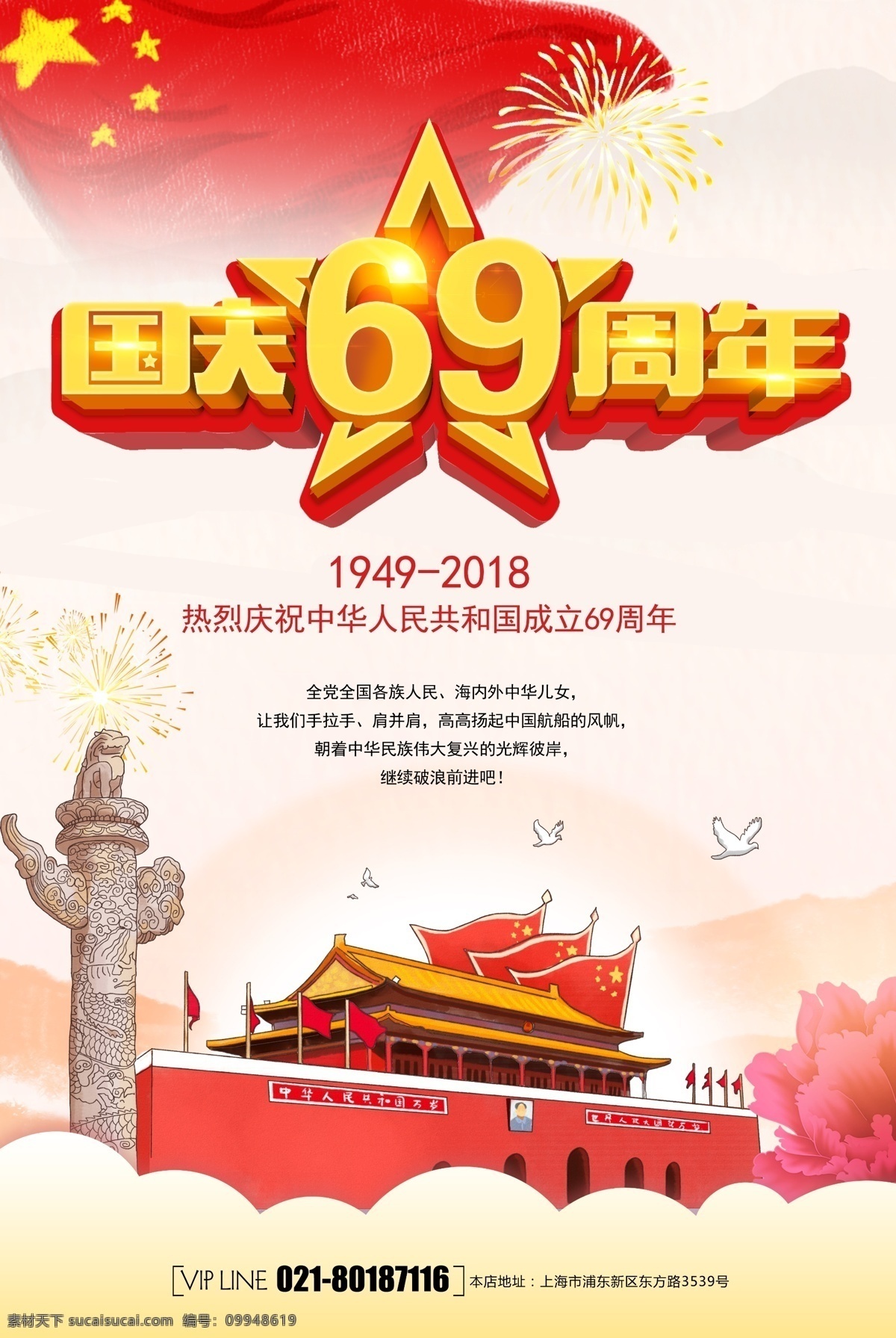国庆 周年庆 海报 国庆节 祖国华诞 69周年 庆祝 国旗 天安门 国庆节海报