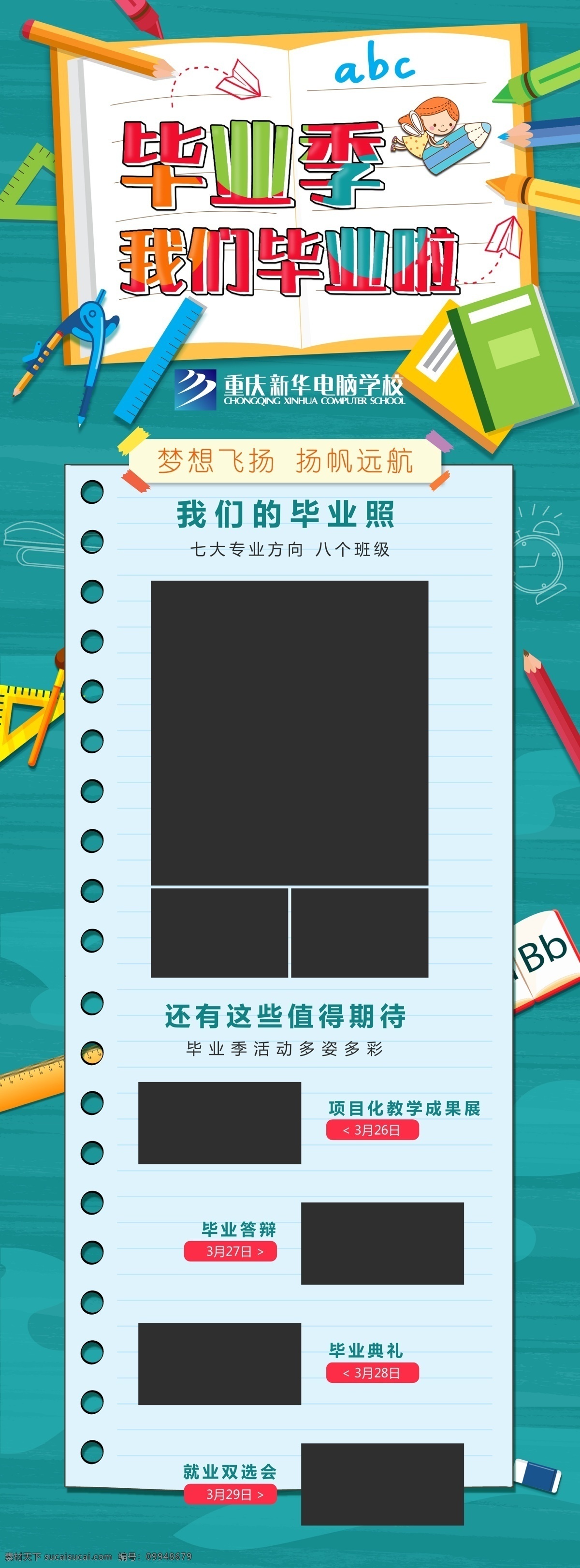 毕业季 我们毕业啦 毕业 学校 学生 毕业照 预告 卡通 笔 文具 本子 飞机 梦想 校园 青春 长图 工具 栏目 时间 分享 招贴设计