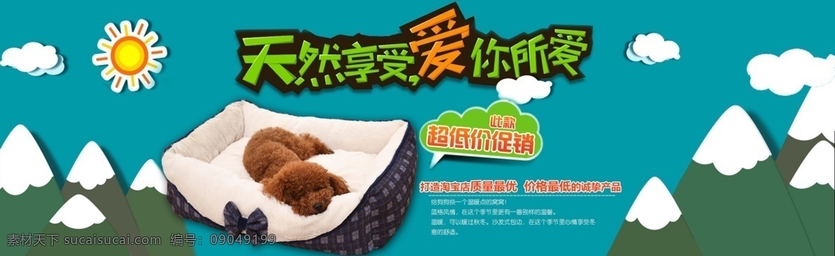 淘宝宠物海报 淘宝海报 宠物 狗狗 狗窝 卡通太阳 白云 山 淘宝界面设计 淘宝装修模板