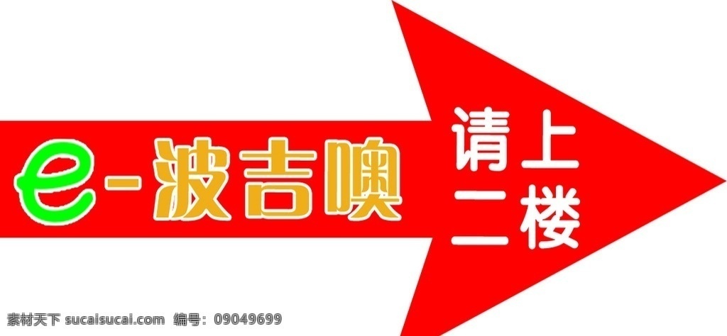 波吉奥的箭头 波吉奥 箭头 可以做写真 请上 二楼 设计作品