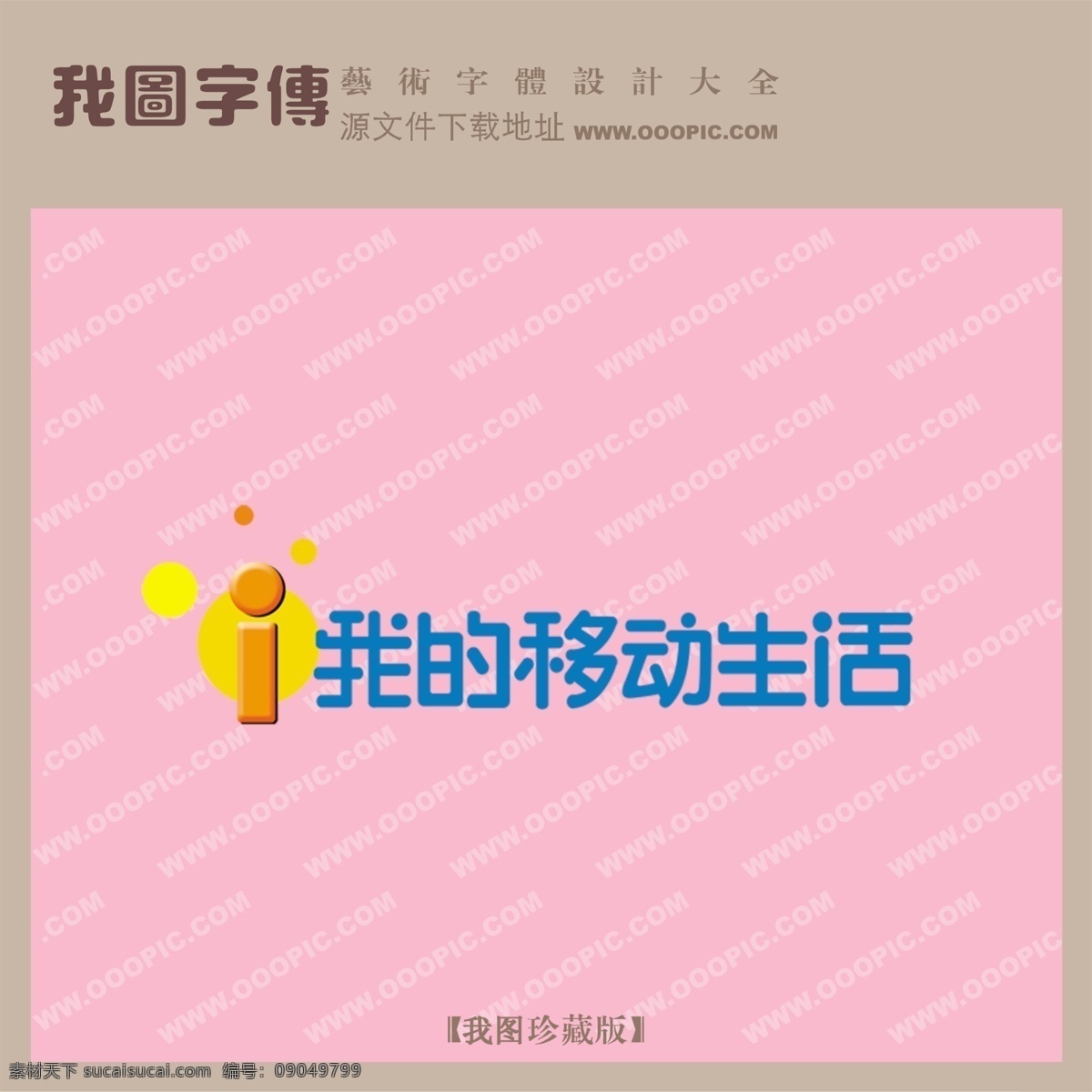 我的移动生活