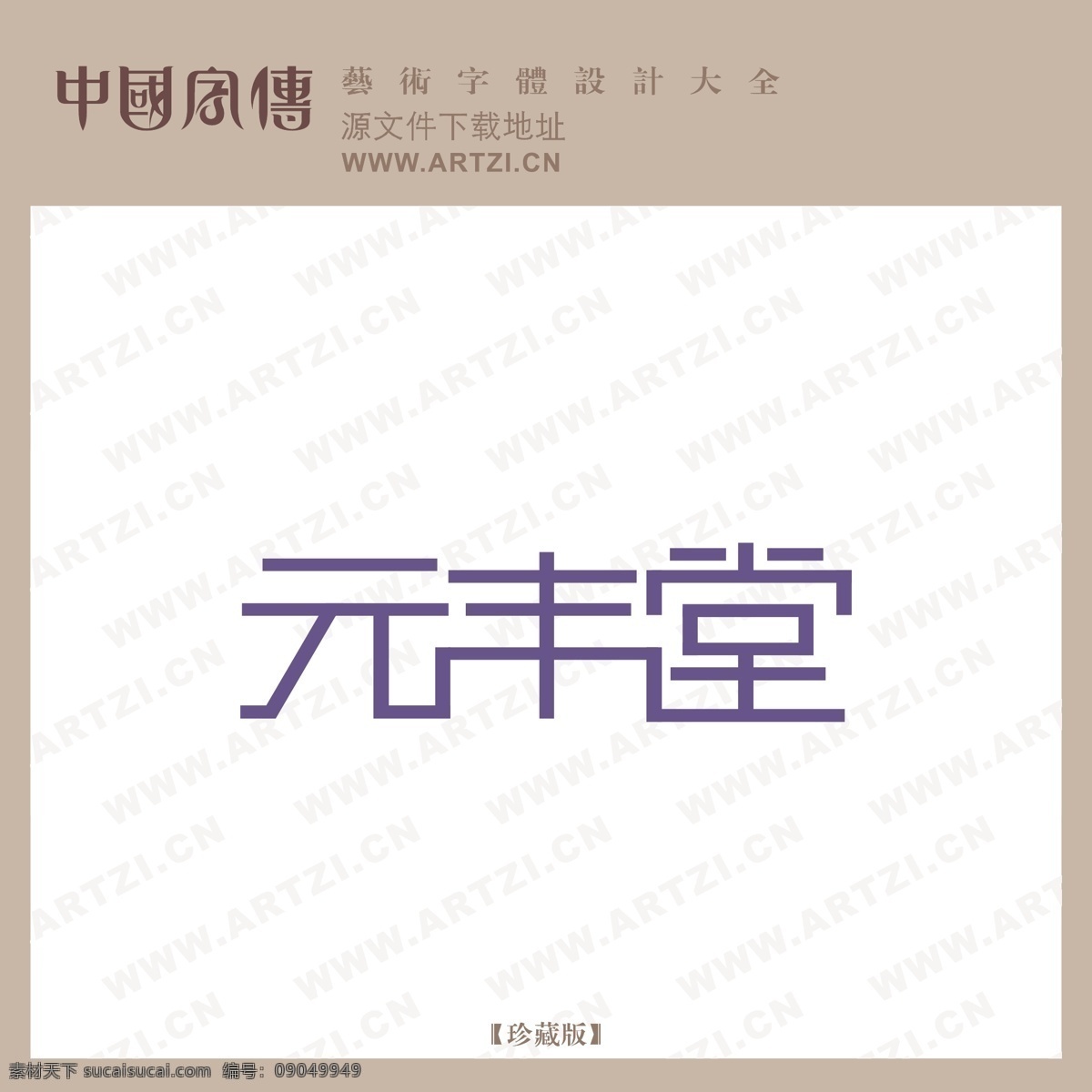 元丰堂 矢量下载 网页矢量 商业矢量 logo大全 白色
