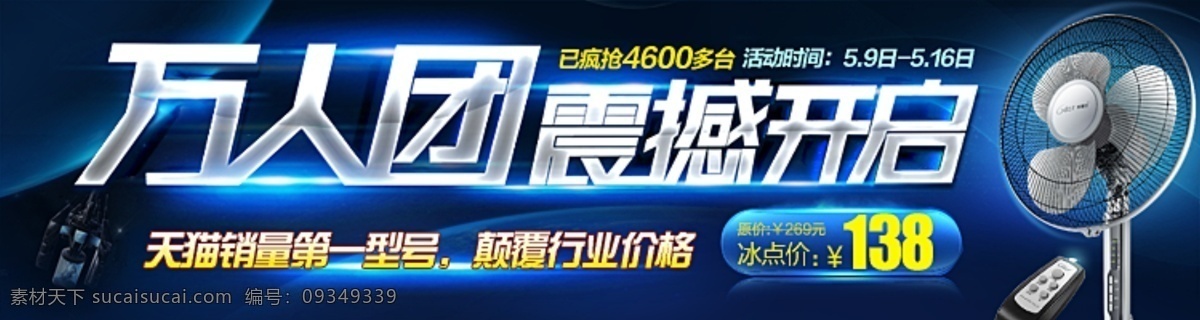 电风扇 蓝色背景 蓝色发光 淘宝标签 淘宝海报 淘宝 万 人 团 震撼 开启 天猫销量第一 双 创意 直通车 广告 价格促销 淘宝素材 淘宝促销标签