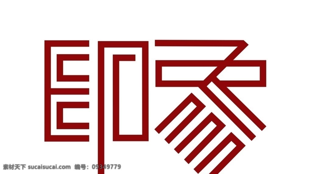 印象 文字 矢量 矢量图制作 个性化设计 图案 logo 图标 标志图标 标志 设计logo 其他图标