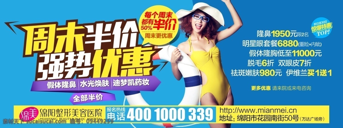 促销活动 整形 促销 销售 特价 活动 策划 方案 海报 灯箱 美女 时尚 身材 比基尼 泳装 长腿 性感 游泳圈 周末半价 优惠 价格 美容 项目 瘦身 隆胸 吸脂 隆鼻 美白 防晒 海滩 沙滩