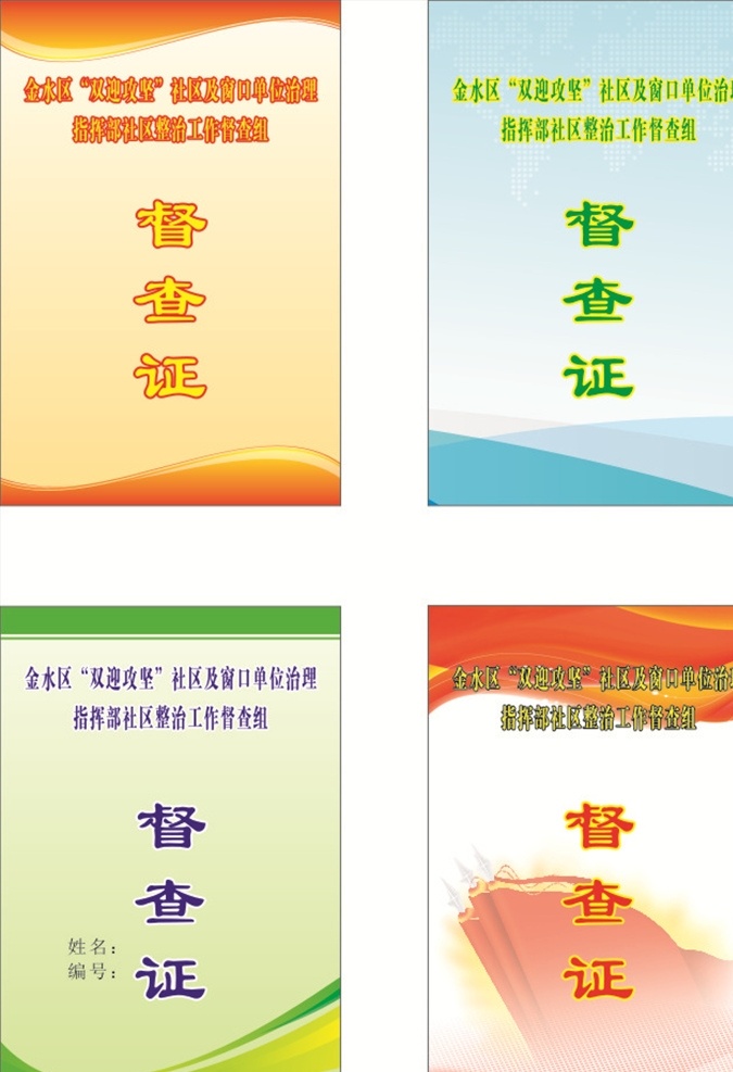 督察证 证件 双坚 双迎 胸卡