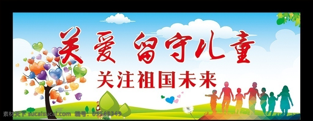 学校展板 校园文化 公益背景 公益广告 儿童福利院 关爱儿童成长 留守儿童展板 儿童公益 儿童海报 社会公益 留守儿童制度 留守儿童海报 儿童 关爱儿童宣传 留守儿童 关爱留守儿童 关注留守儿童 关心留守儿童 留守儿童教育 留守儿童生活 关爱儿童 爱 爱心 让爱成长 成长 展板招牌 展板模板