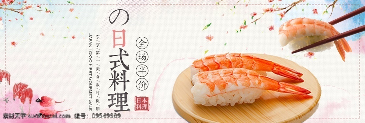 文艺 樱花 美食 日式 料理 寿司 淘宝 banner 食品 电商 海报