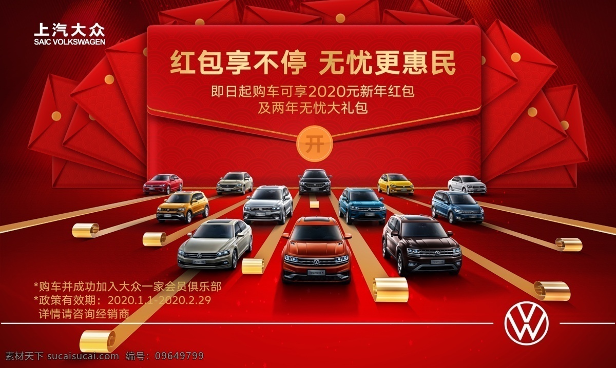 上汽 大众 红包 墙 上汽大众 新年 途岳 途观 途昂 途观丝绸之路 suv 增值税下调 团购会 上海大众 psd文件 psd源文件 分层文件 展架 门架 桑塔纳 帕萨特 大众汽车 主背景 系列 分层