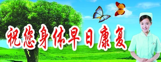 祝 身体 早日 康复 男性健康 护士 蝴蝶 绿树 草地 蓝天 源文件 广告设计模板