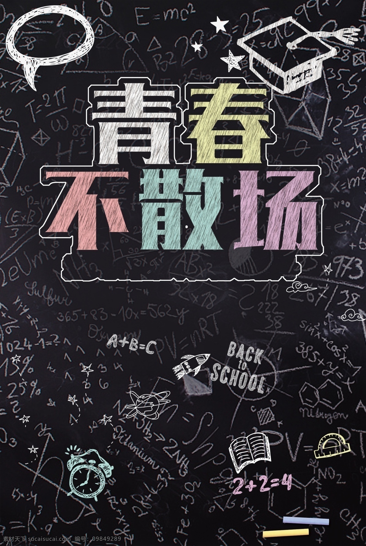 青春 不 散场 毕业生 背景 黑板 彩色 艺术背景 背景设计 正青春 致青春 学士帽 毕业啦 毕业季 毕业背景