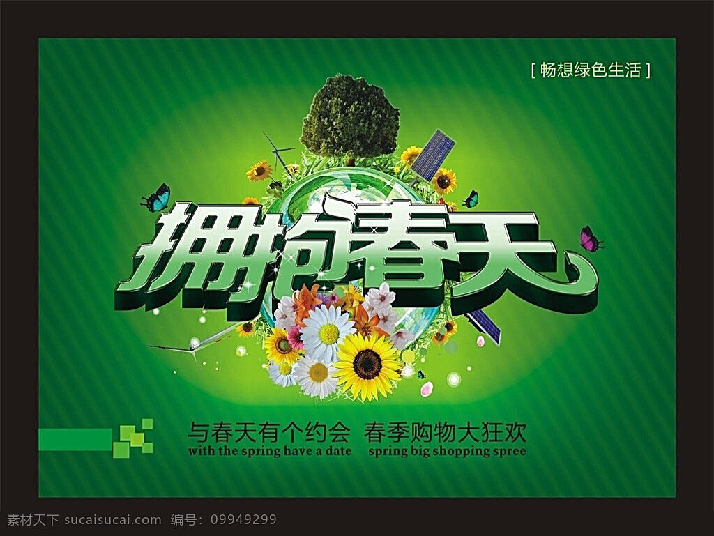 春季吊旗模板 春天吊旗 春季吊旗 春天 拥抱 地球 花 绿色 矢量 吊旗挂旗 矢量素材 黑色