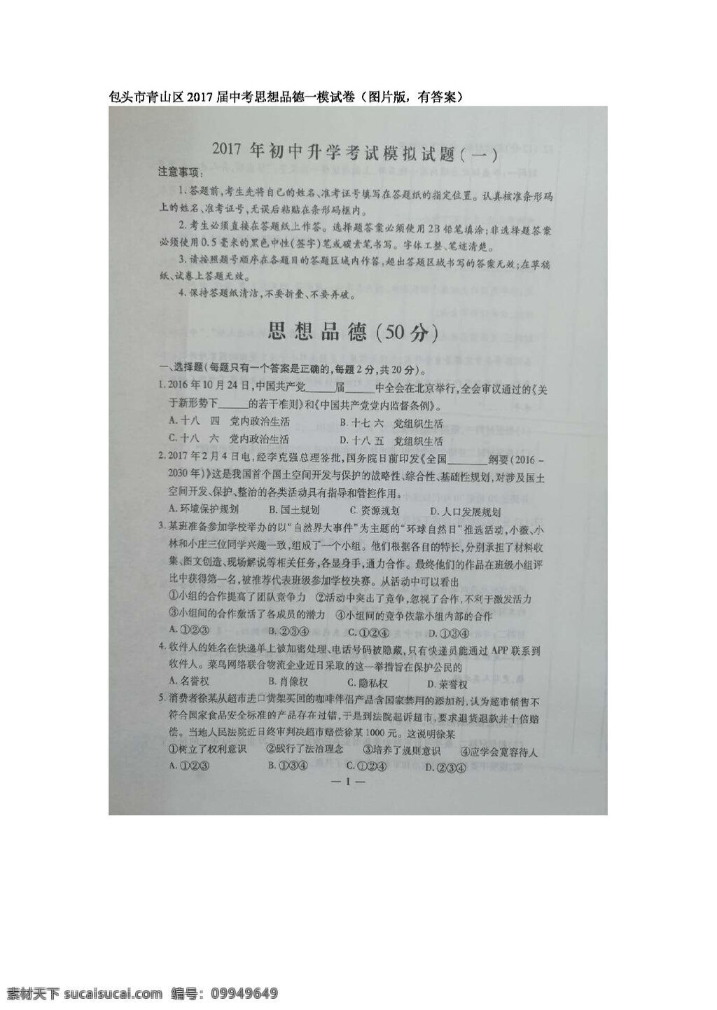中考 专区 思想 品德 包头市 青山区 模 试卷 试题试卷 思想品德 中考专区