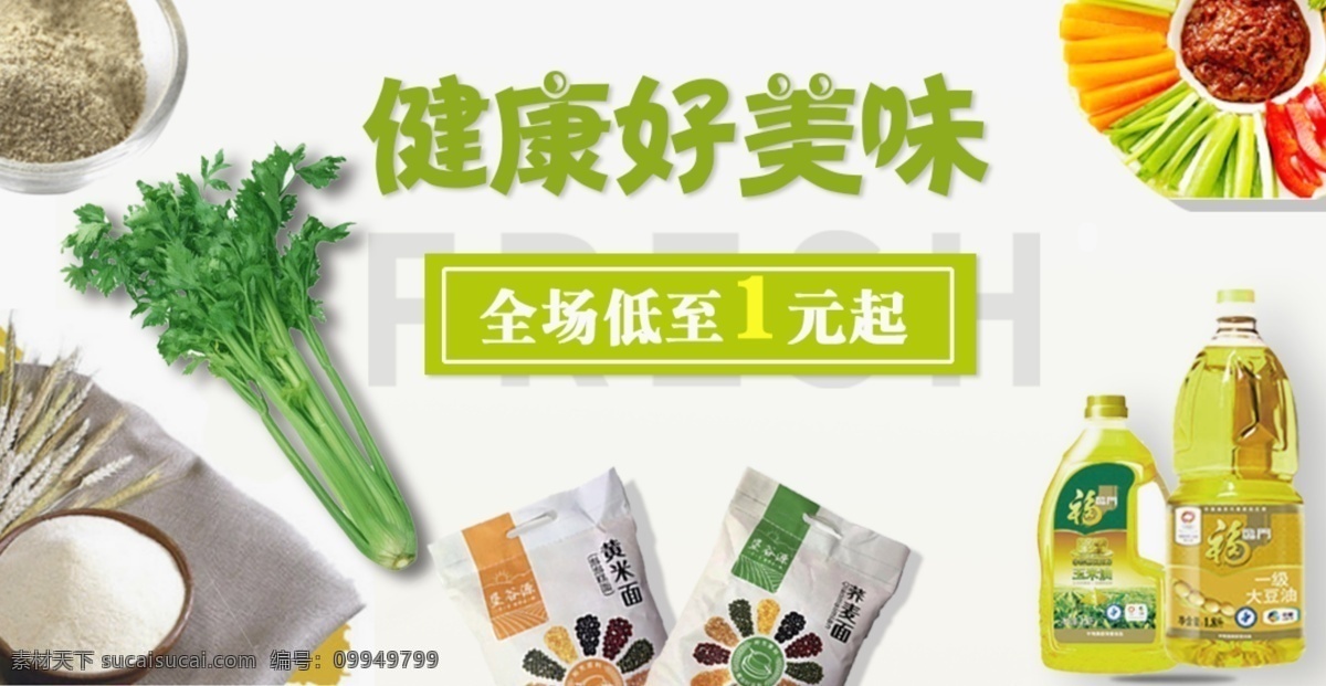 banner 米面 粮油 限时 购 淘宝 海报 促销 清新 手机主图