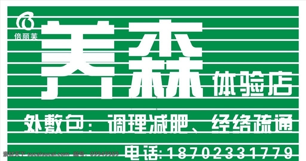 养森门头 养森 养森瘦瘦包 门头 倍丽芙 养森产品 体验店 减肥瘦身