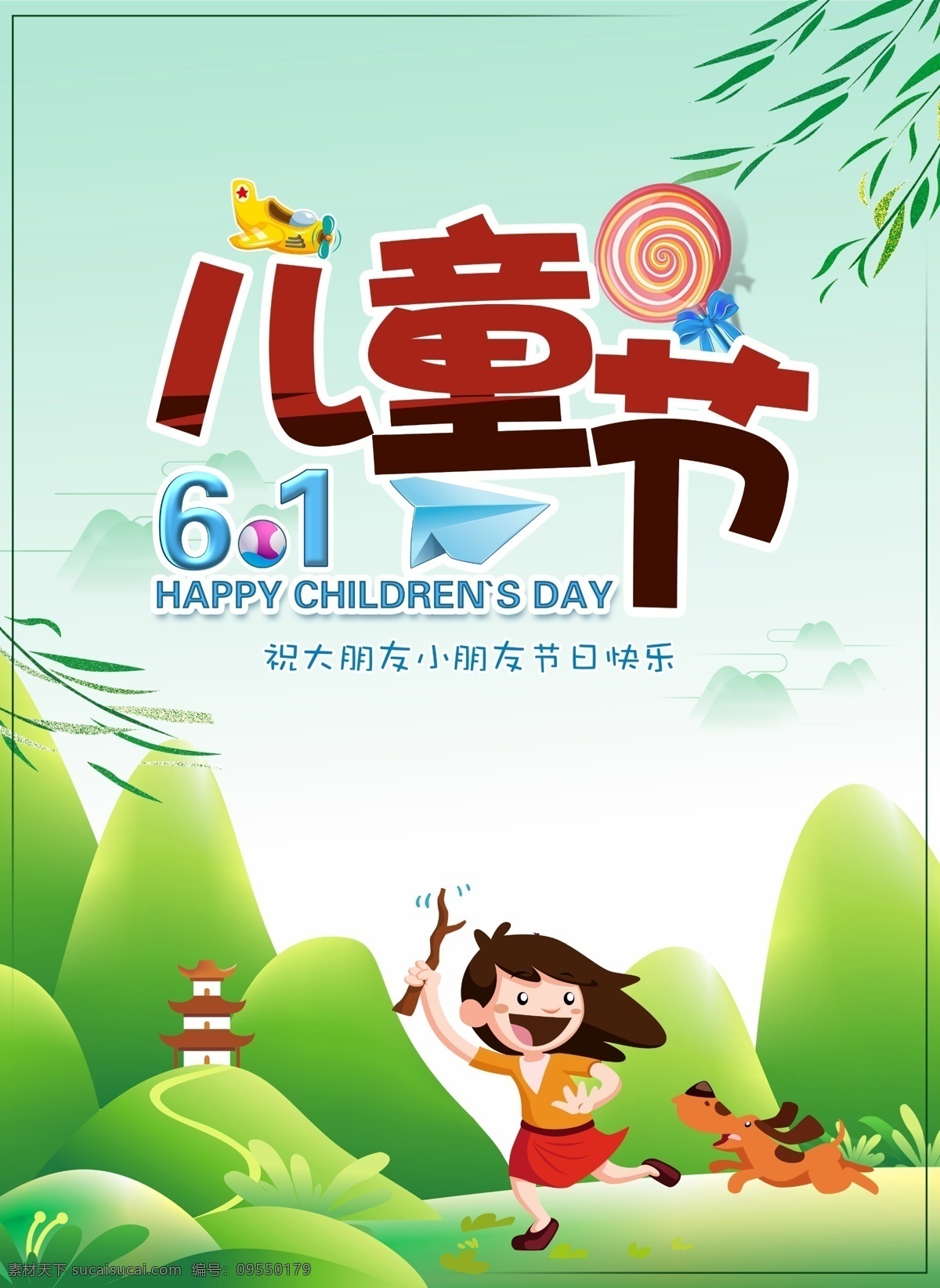 儿童节 节日 宣传 海报 孩子 飞机 绿色 印刷 儿童 快乐 柳树 郊外 小狗 棒棒糖 61 节日快乐 文字设计