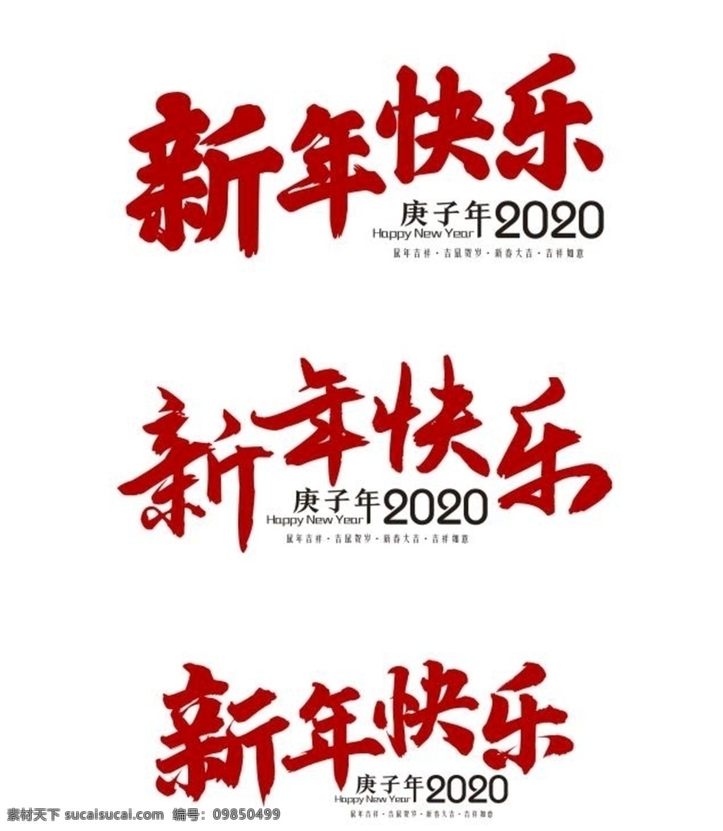 新年快乐 2020 2020年 矢量图 艺术字 新 年 快 乐 春节 特殊字