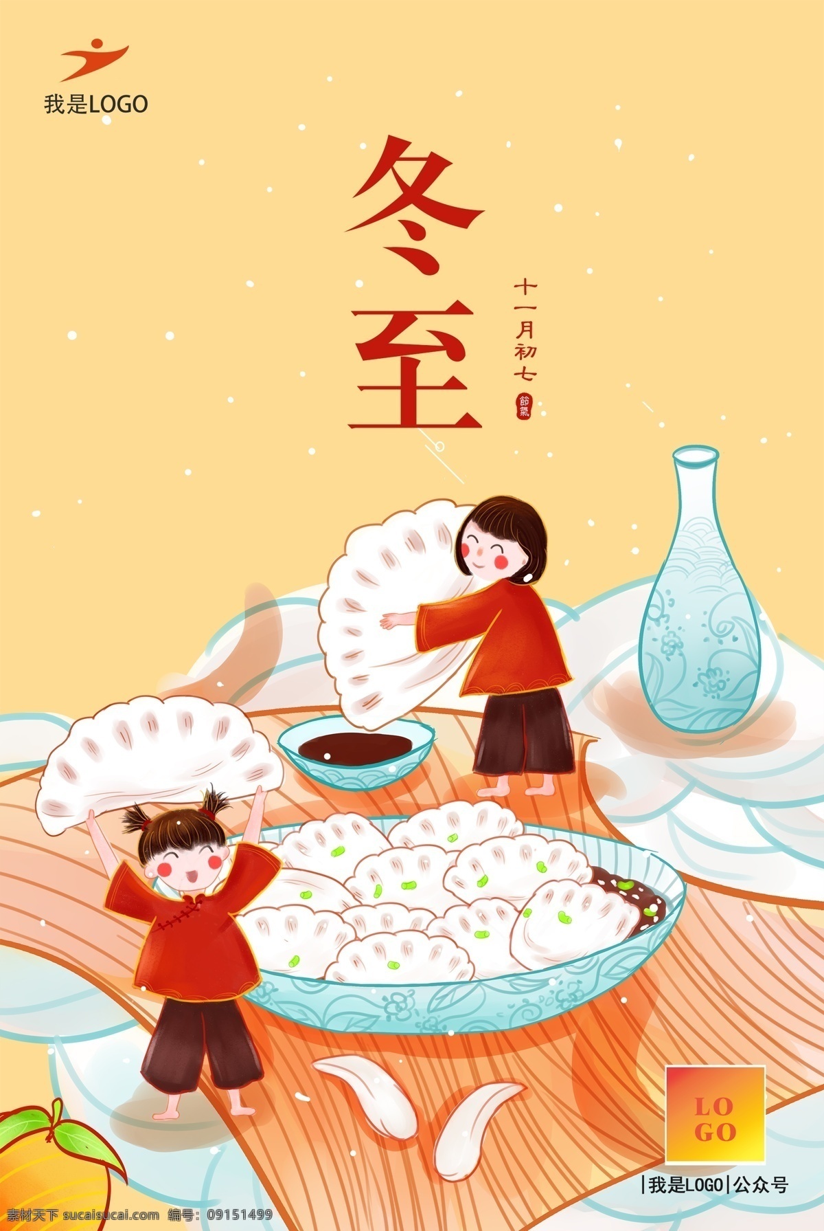 二十四节气 冬至 饺子 汤圆 冬至日 传统节气 传统 海报 分层