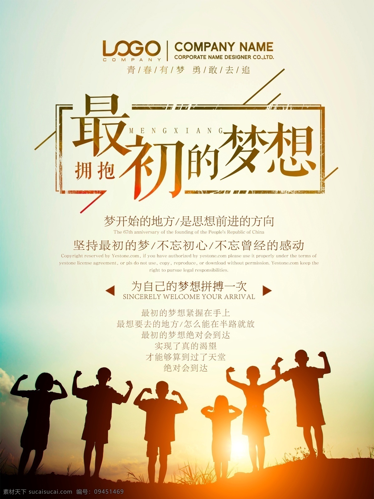 最初的梦想正能量励志海报设计素材图片下载-素材编号09451469-素材天下图库