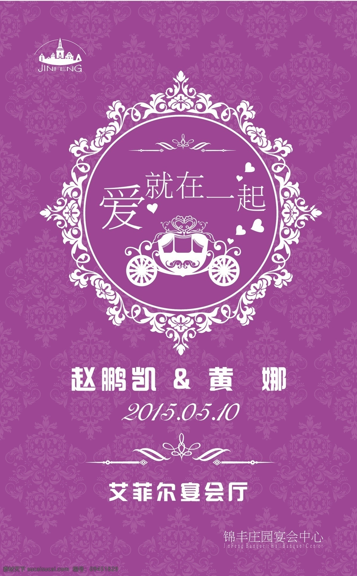 爱 一起 婚礼 迎宾 牌 婚礼logo 婚礼迎宾牌 紫色系 主题 原创设计 原创海报