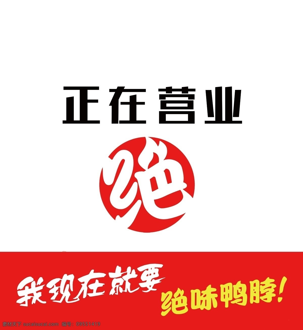 绝味鸭脖 广告 鸭脖 绝味 标志图标 企业 logo 标志