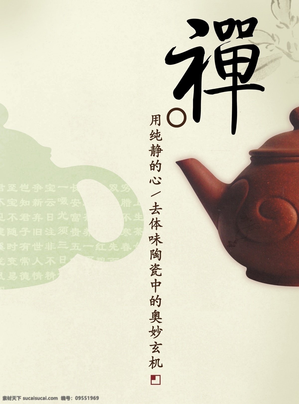茶壶 陶瓷文化 广告 陶瓷海报 茶壶文化 广告海报 花纹 茶壶素材 禅 广告设计模板 源文件 分层 红色