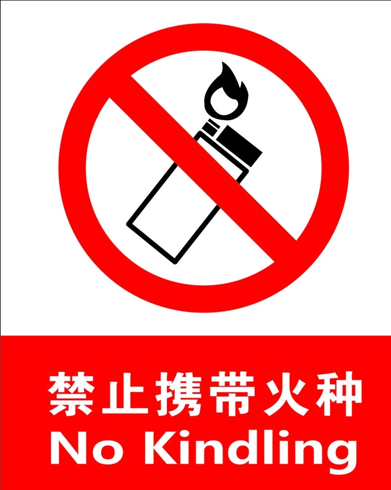 打火机 禁止携带火种 红色 公共标识 火种 标志图标 公共标识标志
