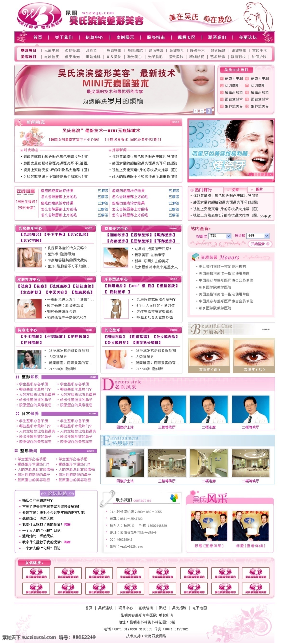 粉红色 整形美容 网页模板 美容 整形 中国风格 粉红色色调 网页素材