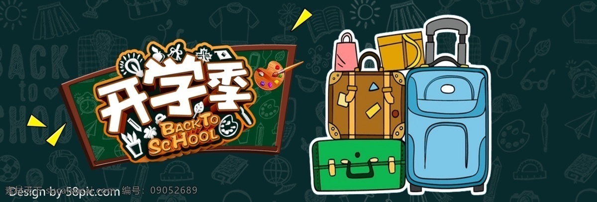 淘宝 电商 天猫 开学 季 箱包 海报 banner 模板 开学季 行李箱 拉杆箱 字体设计 黑板 背景模板 黑板背景
