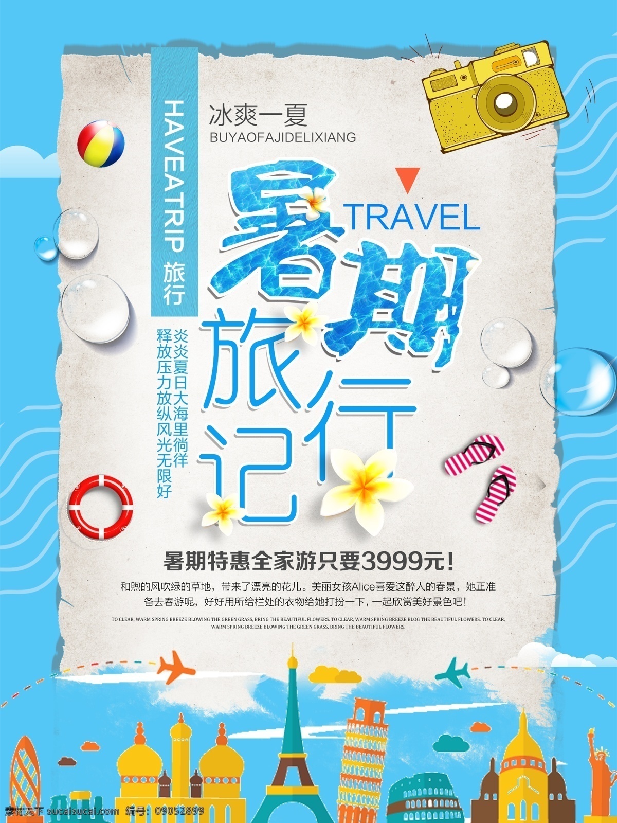 简约 小 清新 暑期 旅行 促销 海报 旅游 旅游海报 卡通 旅游广告 自驾游 周边游 自由行 旅游微信 旅游景 夏令营 旅行记 畅游世界 环游世界 旅行社 清爽夏天 旅游促销海报 休闲