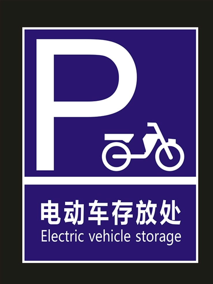 电动车存放处 电动车 电动自行车 存放处 停车处 存放点